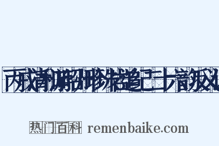 丙戌清和游昭州珍珠岩追纪二十六韵反义词是什么意思的图片